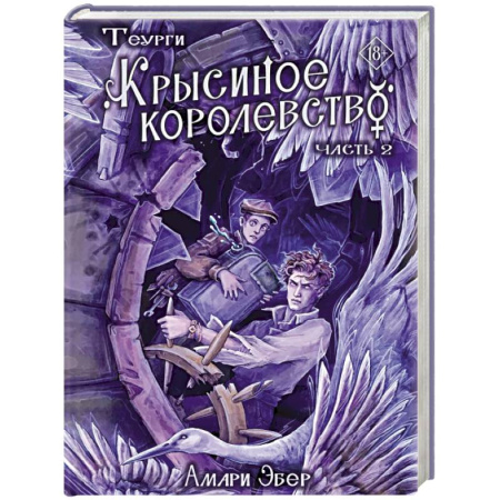 Зарубежное фэнтези, книга Теурги. Крысиное королевство. Часть 2 купить по скидке