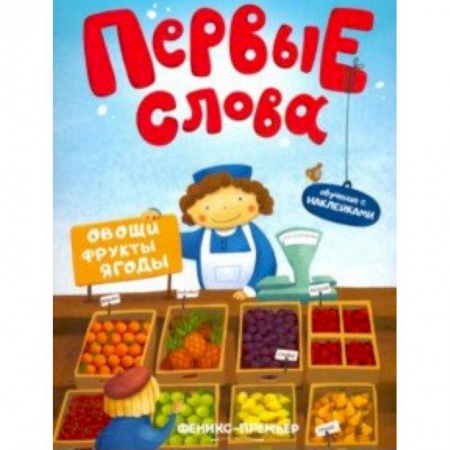Книжки с наклейками, книга Овощи, фрукты, ягоды. Обучающая книжка с наклейками купить по скидке