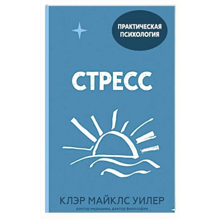 Психология, книга Стресс. 10 способов, которые помогут обрести покой купить по скидке