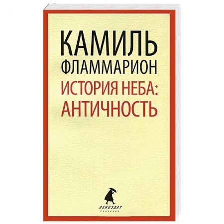 Книги, книга История неба. Античность купить по скидке