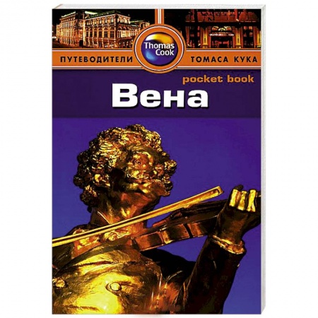 Книги, книга Вена. Путеводитель купить по скидке