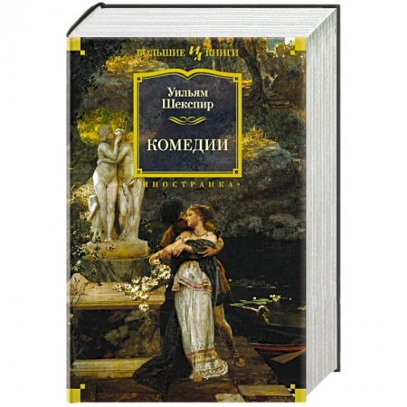 Зарубежная классика, книга Комедии.Шекспир купить по скидке
