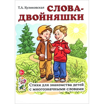 Слова-двойняшки. Стихи для знакомства детей с многозначными словами
