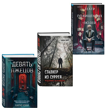 Комплект из 3-х книг с подарком (Девять лжецов, Театр похищенных людей, Сталкер из Суррея)