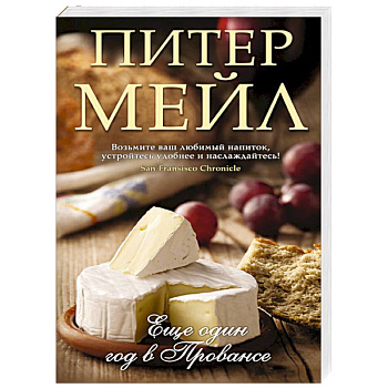 Еще один год в Провансе