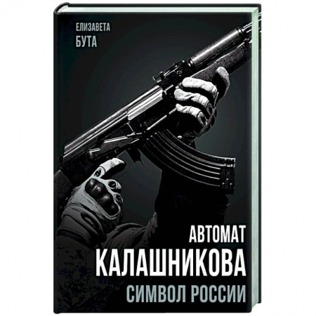 Общественно-политическая литература, книга Автомат Калашникова. Символ России купить по скидке