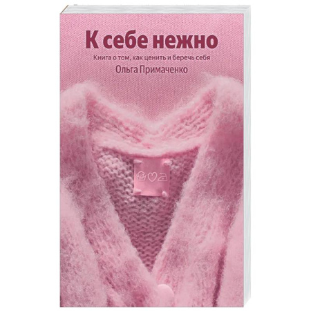 Психологическая практика, книга К себе нежно. Книга о том, как ценить и беречь себя купить по скидке