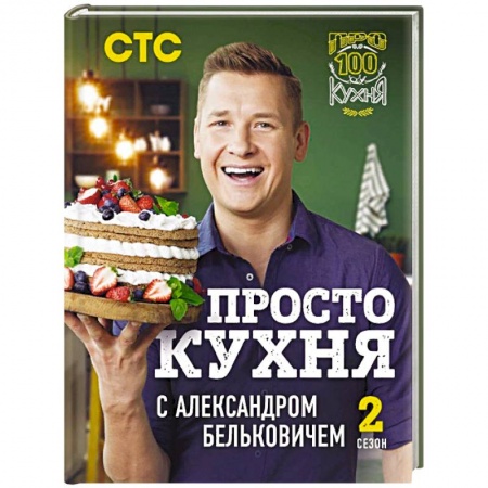 Блюда на каждый день, книга ПроСТО кухня с Александром Бельковичем. Второй сезон купить по скидке