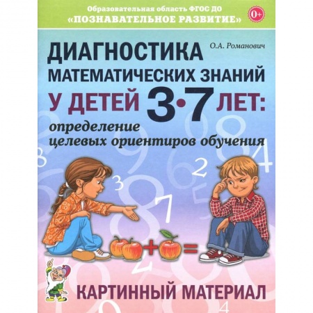 Обучение счету. Математика, книга Диагностика математических знаний у дошкольников 3-7 лет. Определение целевых ориентиров обучения купить по скидке
