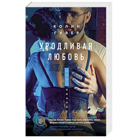 Зарубежный любовный роман, книга Уродливая любовь купить по скидке