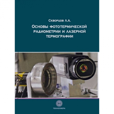 Физико-математические науки, книга Основы фототермической радиометрии и лазерной термографии купить по скидке