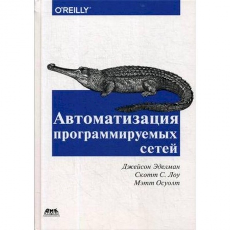Компьютерные сети, книга Автоматизация программируемых сетей купить по скидке