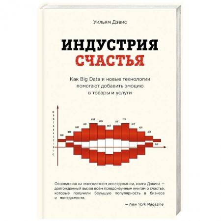 Электронная коммерция, книга Индустрия счастья. Как Big Data и новые технологии помогают добавить эмоцию в товары и услуги купить по скидке