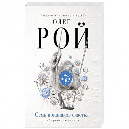 Русская современная проза, книга Семь признаков счастья купить по скидке