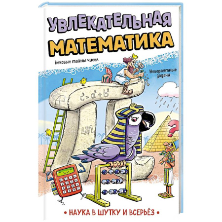 Математика. Алгебра. Геометрия, книга Увлекательная математика купить по скидке