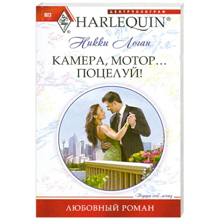 Книги, книга Камера, мотор... Поцелуй! купить по скидке