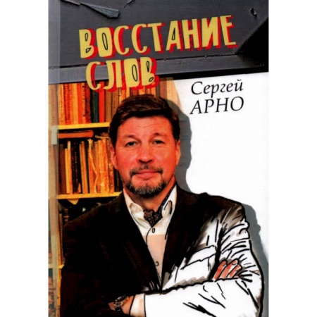 Русская классика, книга Сергей Арно 'Восстание слов'. купить по скидке