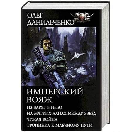 Русское фэнтези, книга Имперский вояж купить по скидке