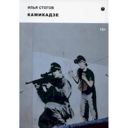 Русская современная проза, книга Камикадзе купить по скидке