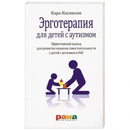 Общие работы по педагогике, книга Эрготерапия для детей с аутизмом купить по скидке