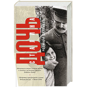 Дочь Сталина