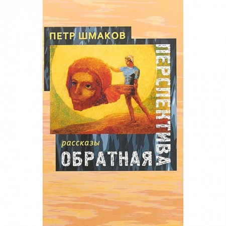 Русская современная проза, книга Обратная перспектива: рассказы купить по скидке