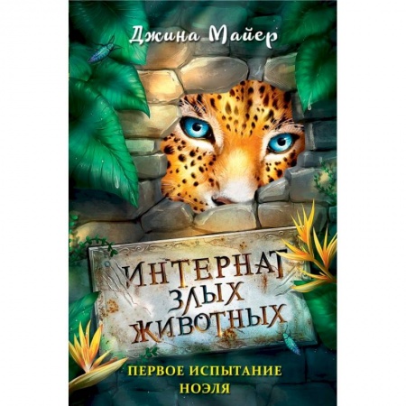 Повести и рассказы о животных, книга Первое испытание Ноэля купить по скидке