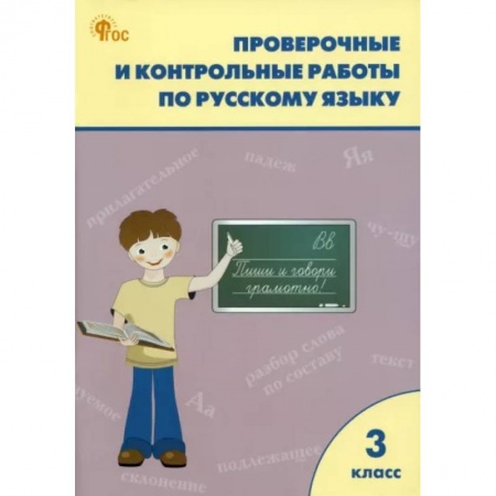 Русский язык. Учебные пособия, книга Русский язык. 3 класс. Проверочные и контрольные работы. ФГОС купить по скидке