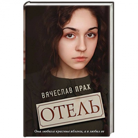 Русская современная проза, книга Отель купить по скидке