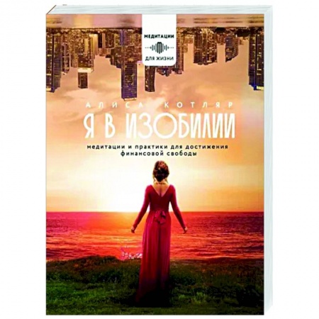 Медитация, книга Я в изобилии. Медитации и практики для достижения финансовой свободы купить по скидке