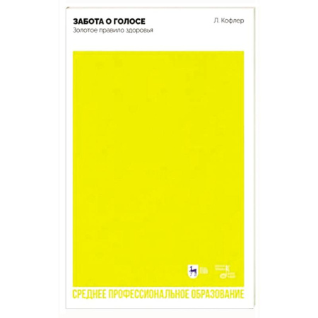 Музыкальная школа, книга Забота о голосе. Золотое правило здоровья. Учебное пособие для СПО купить по скидке