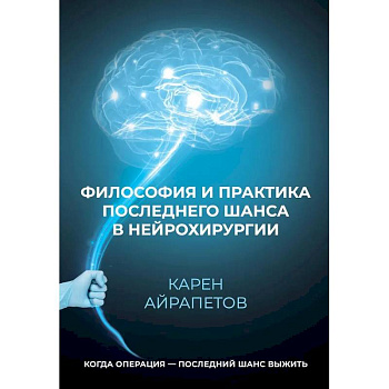 Философия и практика последнего шанса в нейрохирургии