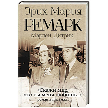 Скажи мне, что ты меня любишь...'