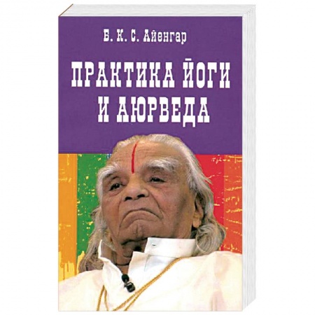 Йога. Философия и течения, книга Практика йоги и аюрведа купить по скидке