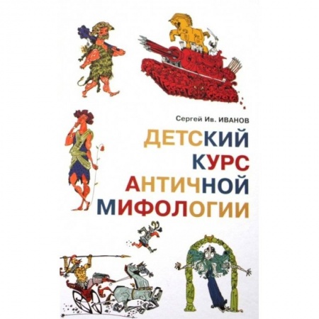 Книги, книга Детский курс античной мифологии купить по скидке