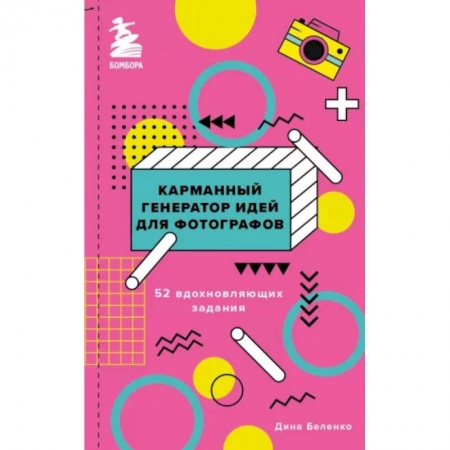 Техника фотосъемки, книга Карманный генератор идей для фотографов: 52 вдохновляющих задания купить по скидке
