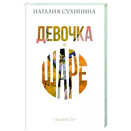 Русская современная проза, книга Девочка на шаре купить по скидке
