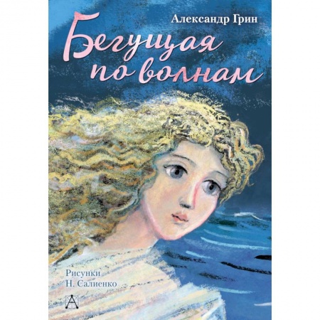 Романтическая проза, книга Бегущая по волнам купить по скидке