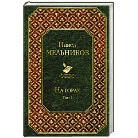 Русская современная проза, книга На горах. Том I купить по скидке