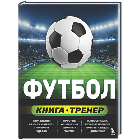 Футбол, книга Футбол. Книга-тренер купить по скидке