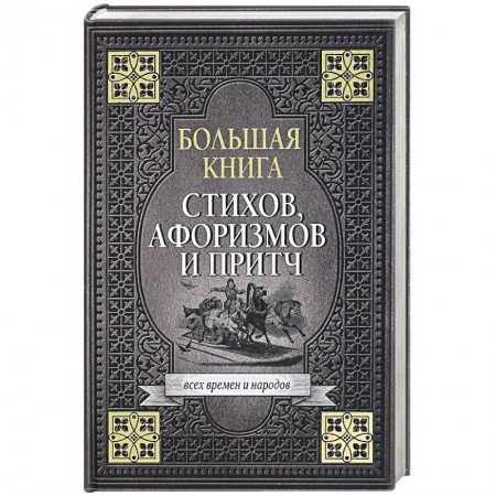 Афоризмы, юмор, сатира, книга Большая книга стихов, афоризмов и притч купить по скидке