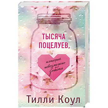 Тысяча поцелуев, которые невозможно забыть