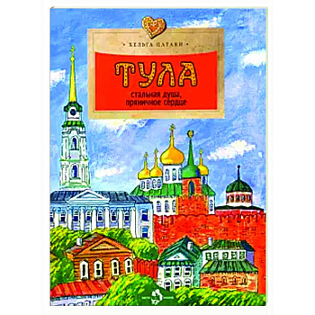Тула. Стальная душа, пряничное сердце