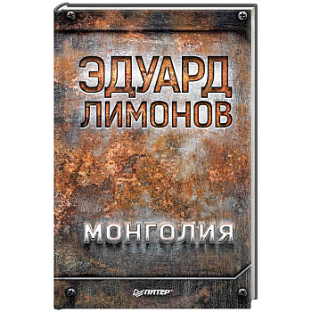 Монголия Монголия