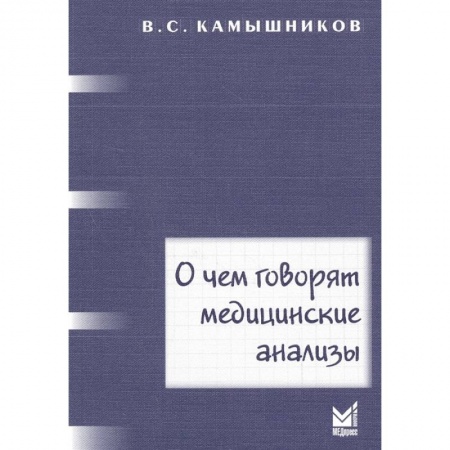 Другие виды специальной медицины, книга О чем говорят медицинские анализы купить по скидке
