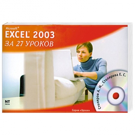 Книги, книга Microsoft Excel 2003 за 27 уроков (+ CD-ROM) купить по скидке