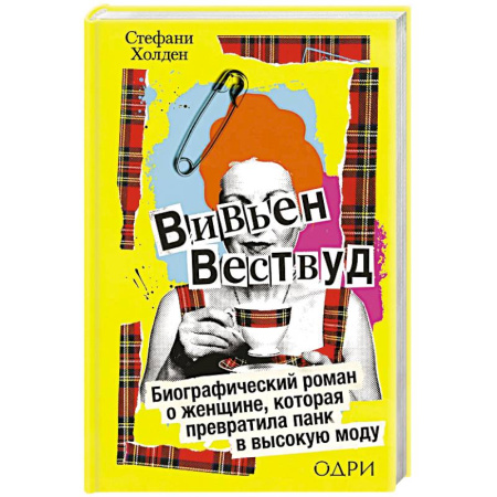 Дневники. Письма. Записки, книга Вивьен Вествуд. Биографический роман о женщине, которая превратила панк в высокую моду купить по скидке