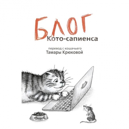 Приключения. Детективы, книга Блог кото-сапиенса купить по скидке