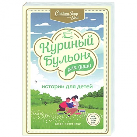 Психология, книга Куриный бульон для души: истории для детей купить по скидке