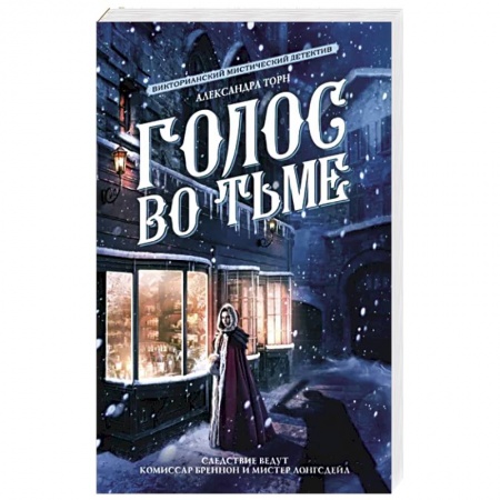 Зарубежное фэнтези, книга Голос во тьме купить по скидке